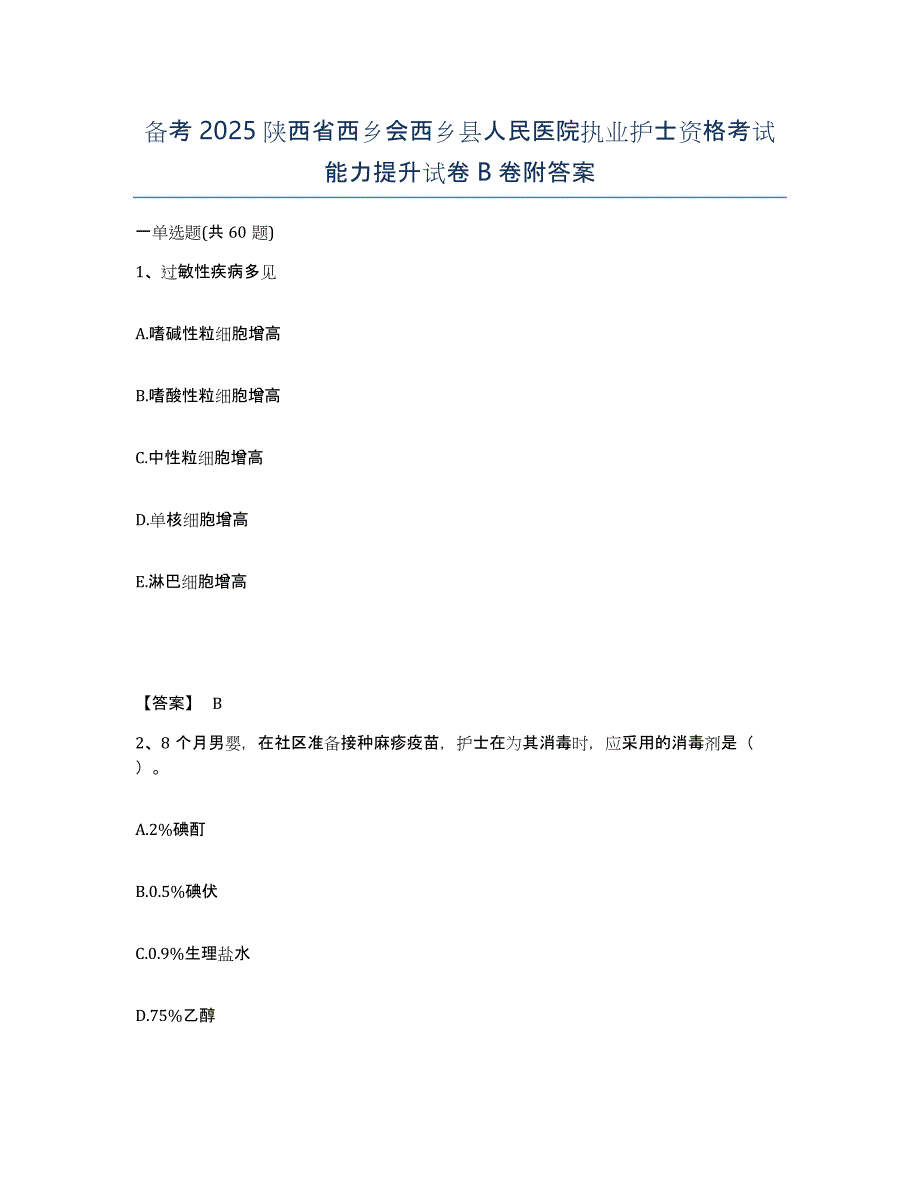 备考2025陕西省西乡会西乡县人民医院执业护士资格考试能力提升试卷B卷附答案_第1页