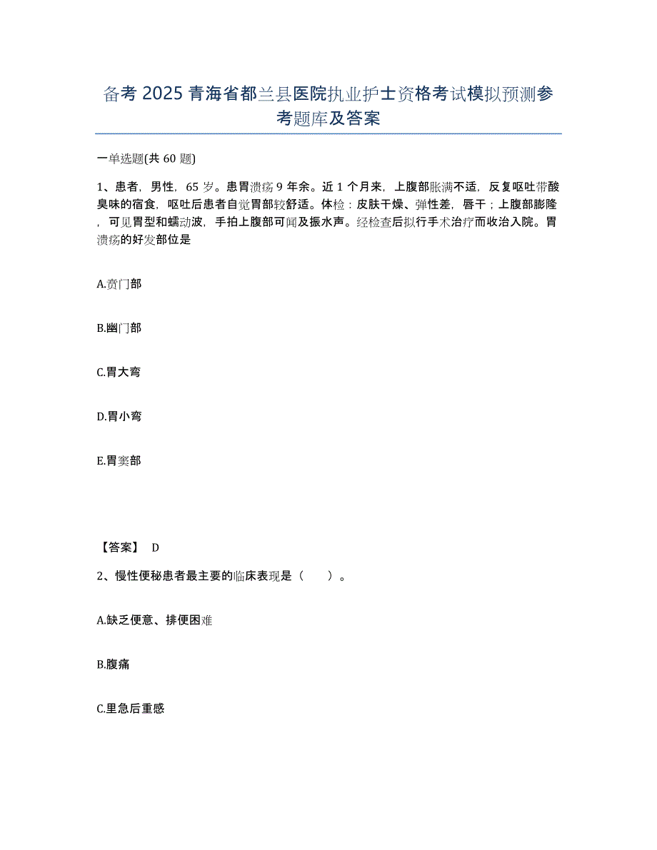 备考2025青海省都兰县医院执业护士资格考试模拟预测参考题库及答案_第1页