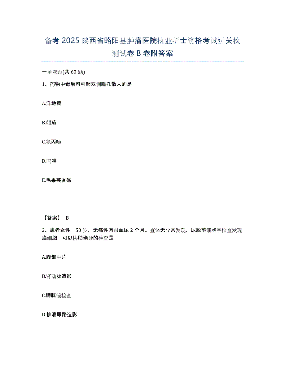 备考2025陕西省略阳县肿瘤医院执业护士资格考试过关检测试卷B卷附答案_第1页