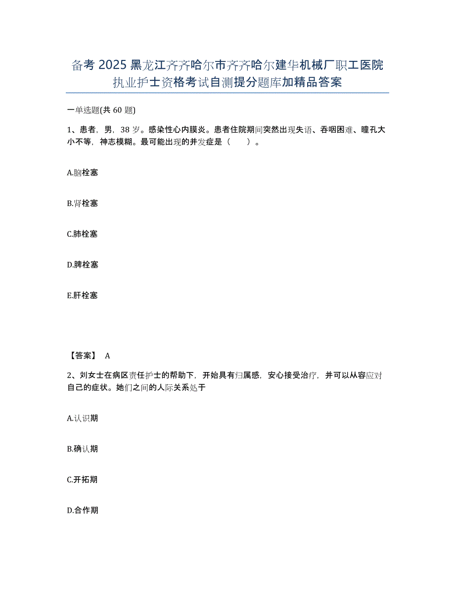 备考2025黑龙江齐齐哈尔市齐齐哈尔建华机械厂职工医院执业护士资格考试自测提分题库加答案_第1页