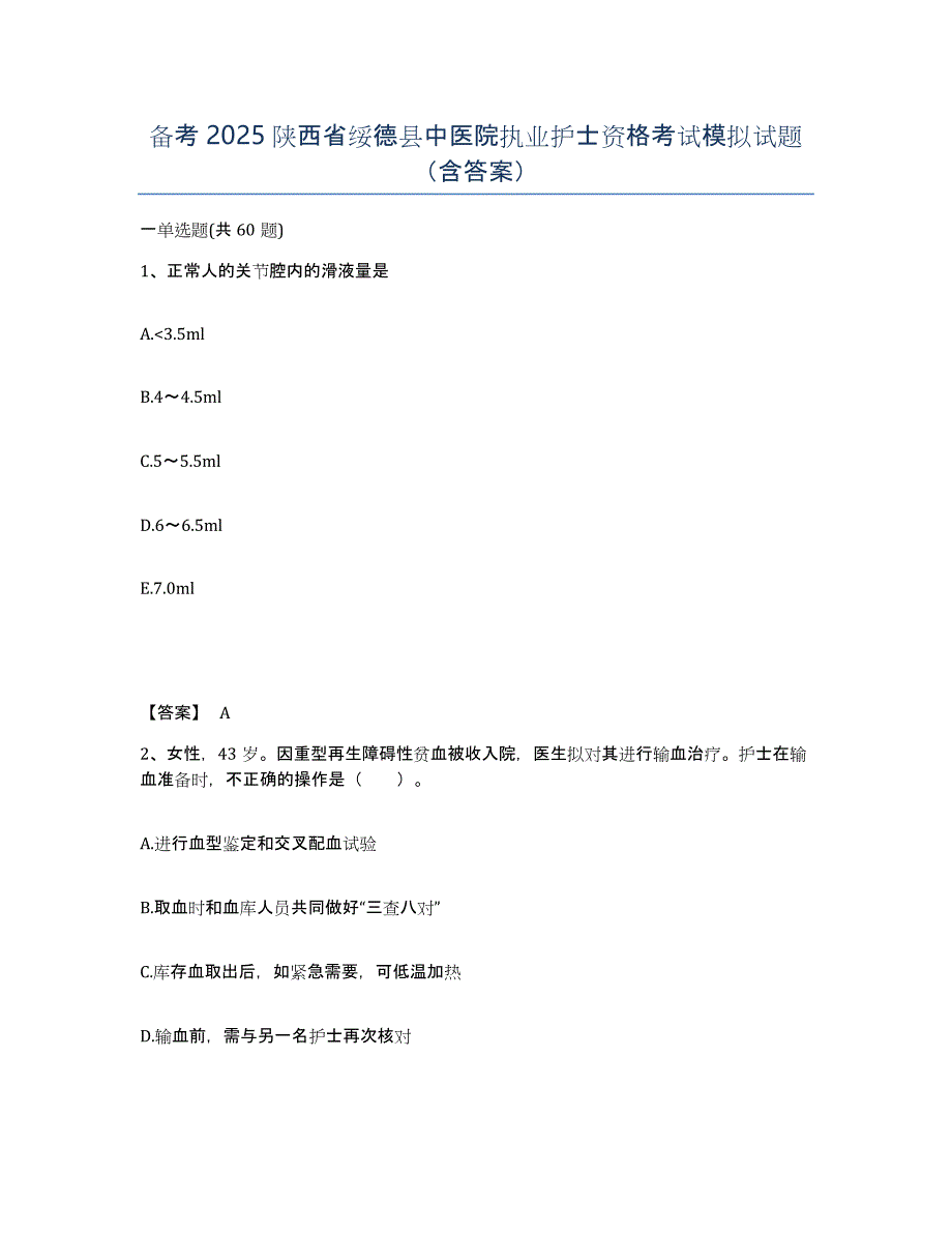 备考2025陕西省绥德县中医院执业护士资格考试模拟试题（含答案）_第1页