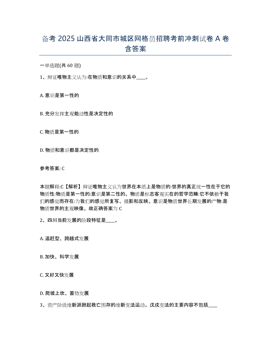 备考2025山西省大同市城区网格员招聘考前冲刺试卷A卷含答案_第1页