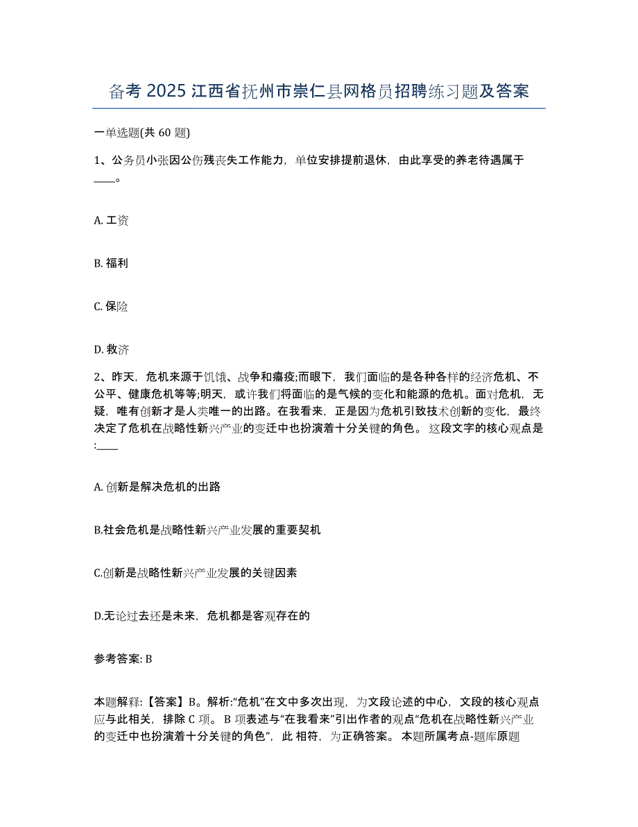 备考2025江西省抚州市崇仁县网格员招聘练习题及答案_第1页