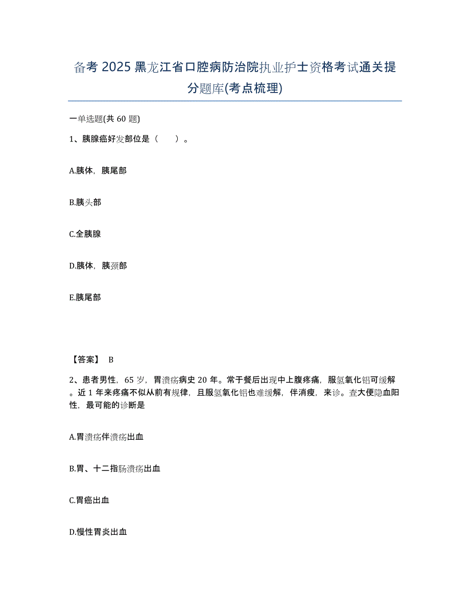 备考2025黑龙江省口腔病防治院执业护士资格考试通关提分题库(考点梳理)_第1页