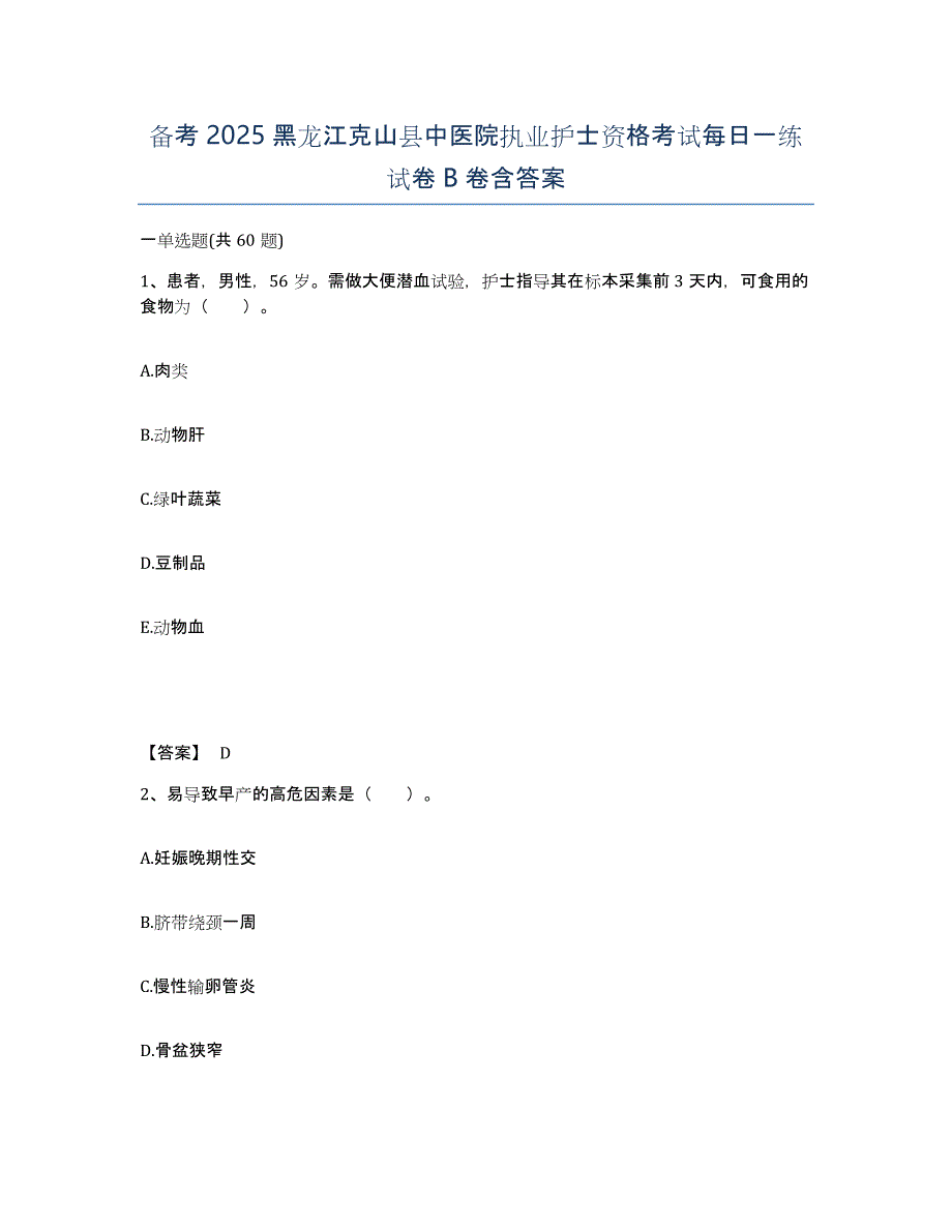 备考2025黑龙江克山县中医院执业护士资格考试每日一练试卷B卷含答案_第1页