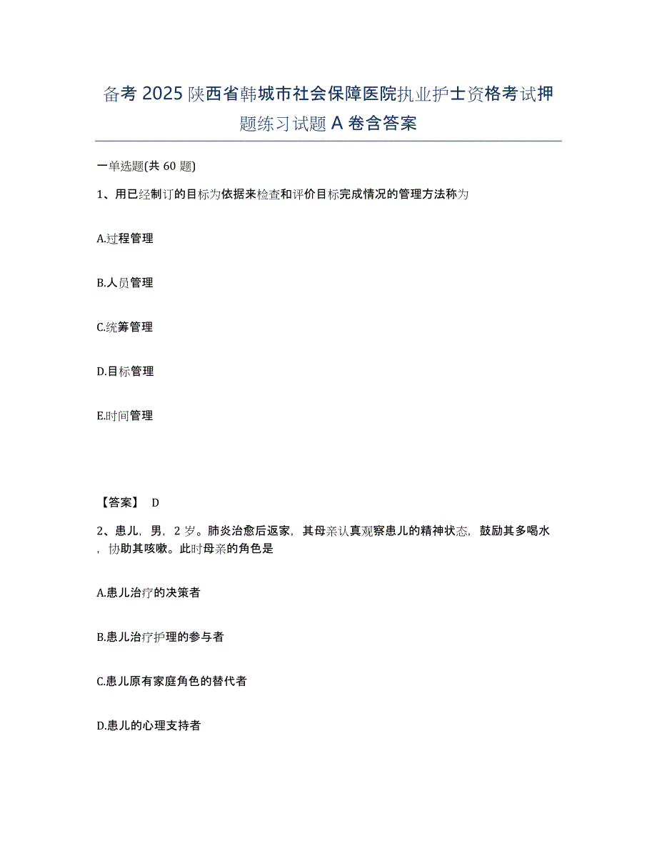 备考2025陕西省韩城市社会保障医院执业护士资格考试押题练习试题A卷含答案_第1页