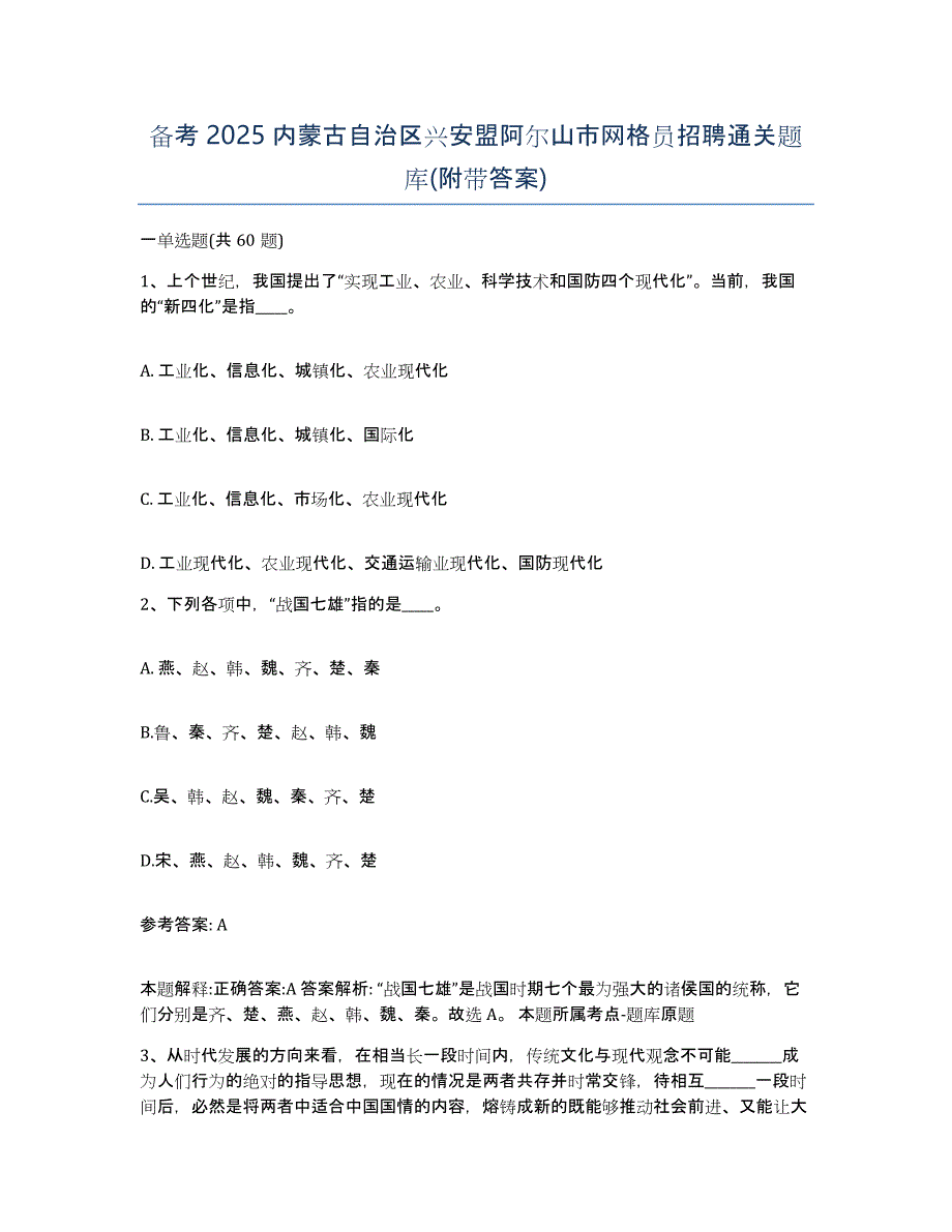 备考2025内蒙古自治区兴安盟阿尔山市网格员招聘通关题库(附带答案)_第1页