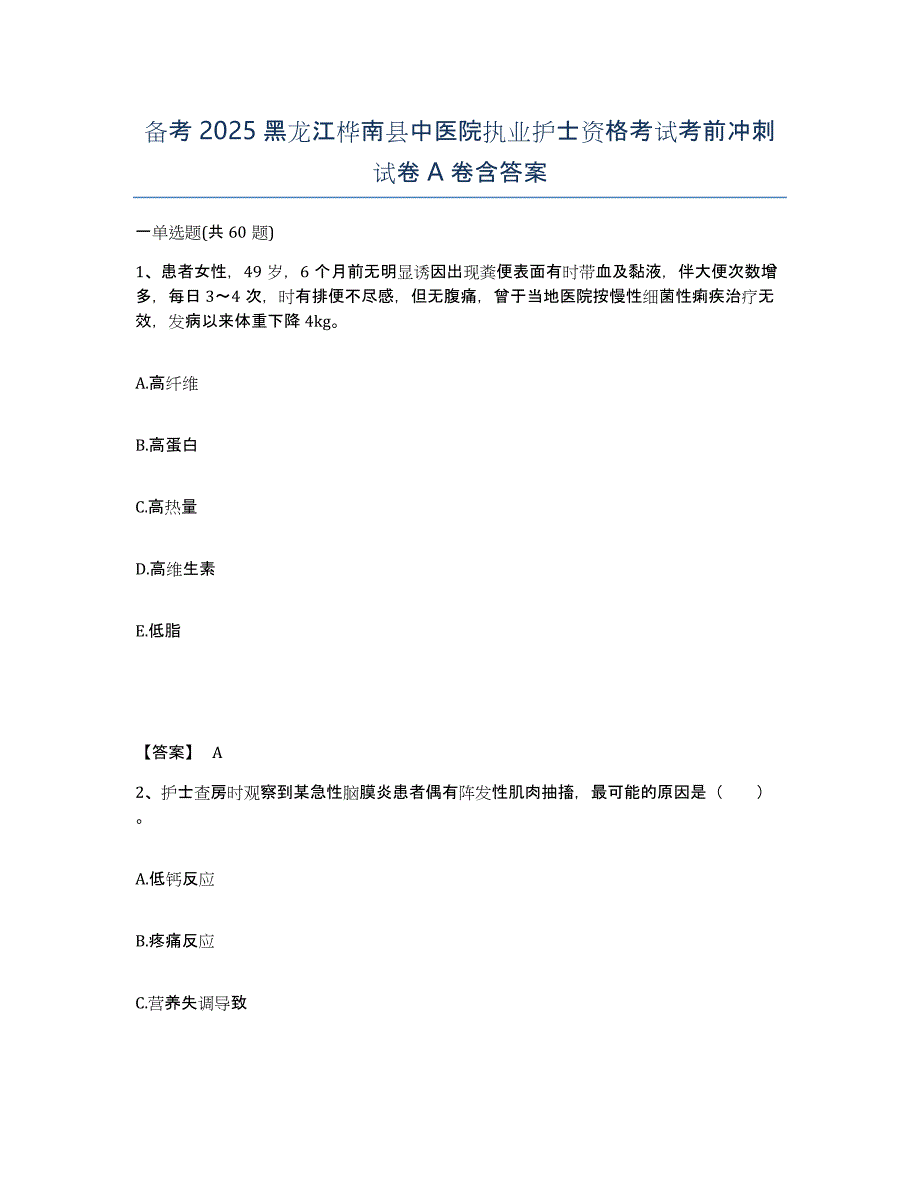 备考2025黑龙江桦南县中医院执业护士资格考试考前冲刺试卷A卷含答案_第1页