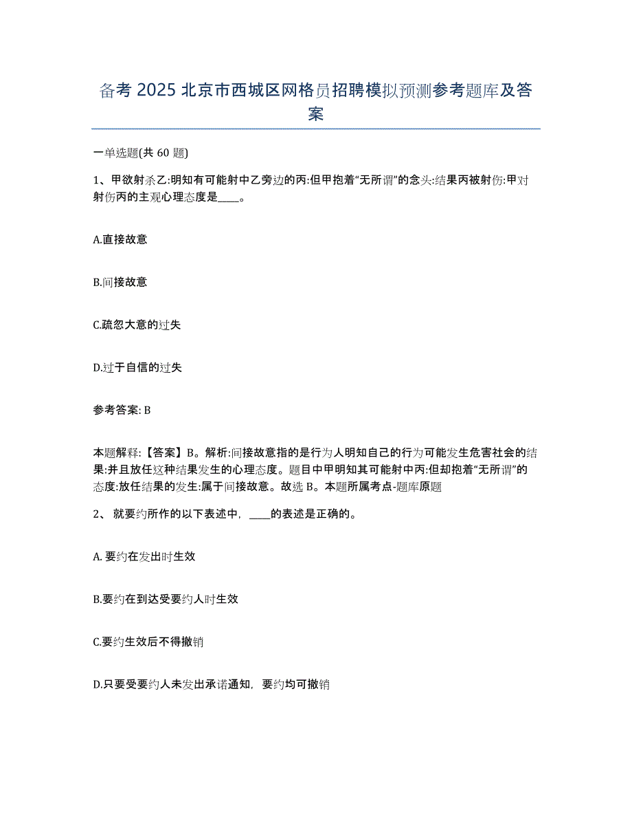 备考2025北京市西城区网格员招聘模拟预测参考题库及答案_第1页