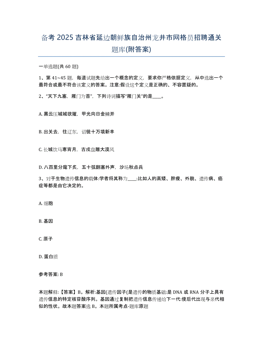 备考2025吉林省延边朝鲜族自治州龙井市网格员招聘通关题库(附答案)_第1页