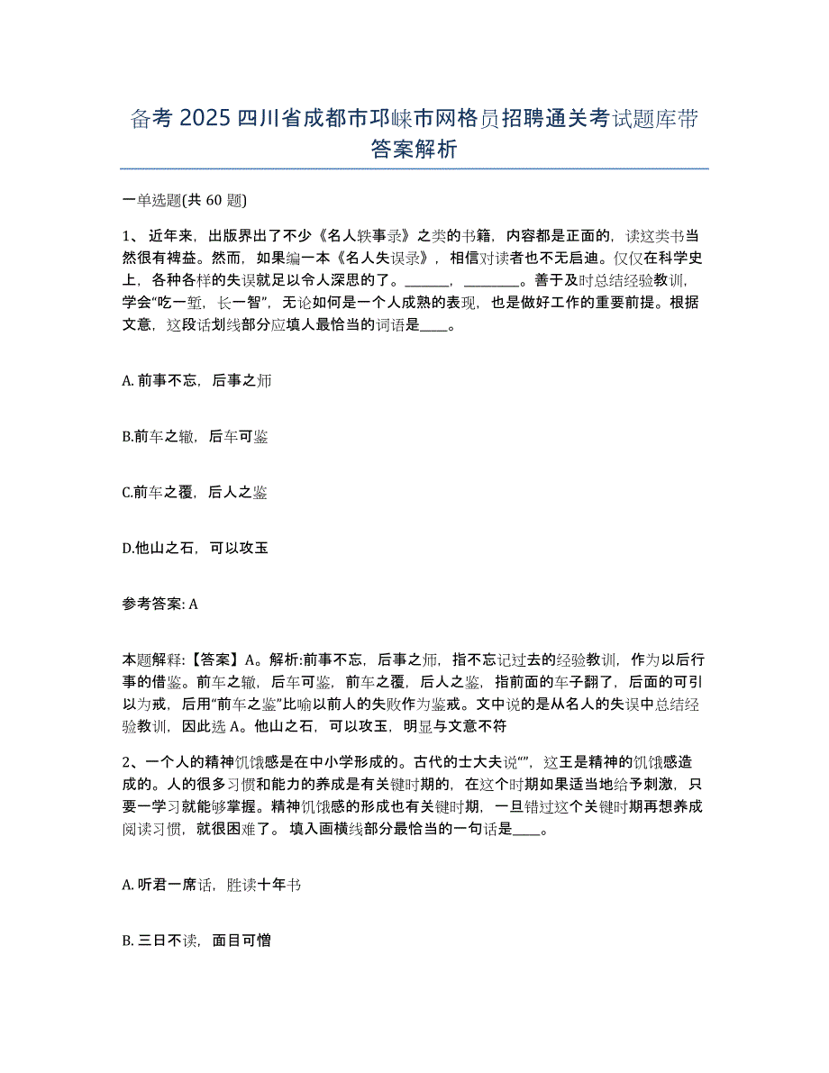 备考2025四川省成都市邛崃市网格员招聘通关考试题库带答案解析_第1页