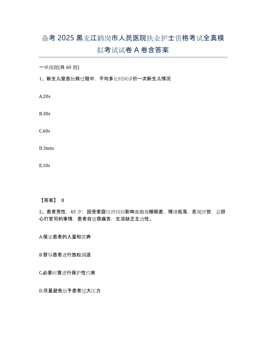 备考2025黑龙江鹤岗市人民医院执业护士资格考试全真模拟考试试卷A卷含答案_第1页