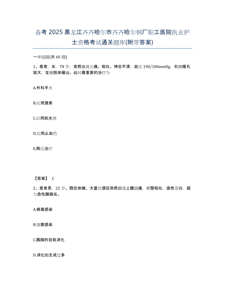 备考2025黑龙江齐齐哈尔市齐齐哈尔钢厂职工医院执业护士资格考试通关题库(附带答案)_第1页