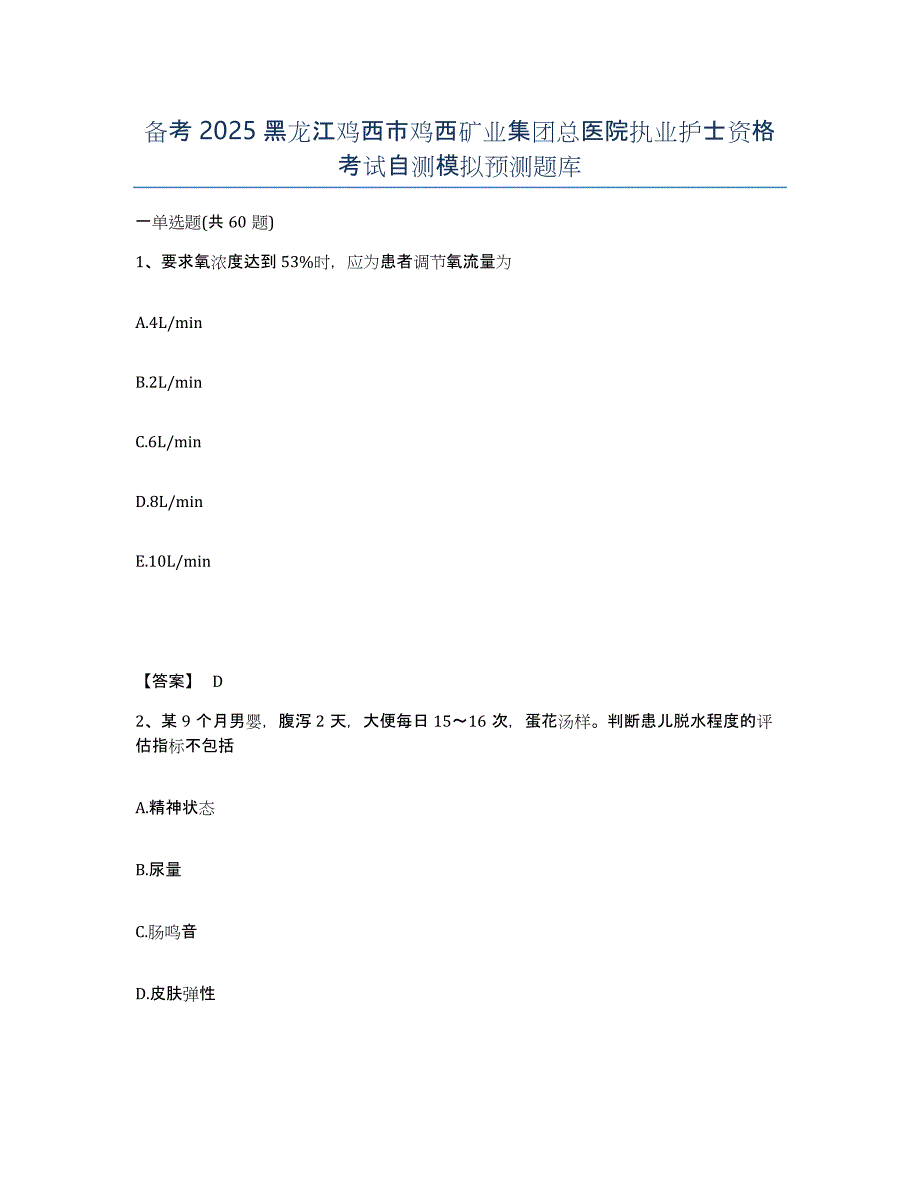 备考2025黑龙江鸡西市鸡西矿业集团总医院执业护士资格考试自测模拟预测题库_第1页