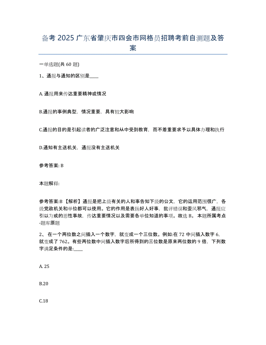 备考2025广东省肇庆市四会市网格员招聘考前自测题及答案_第1页