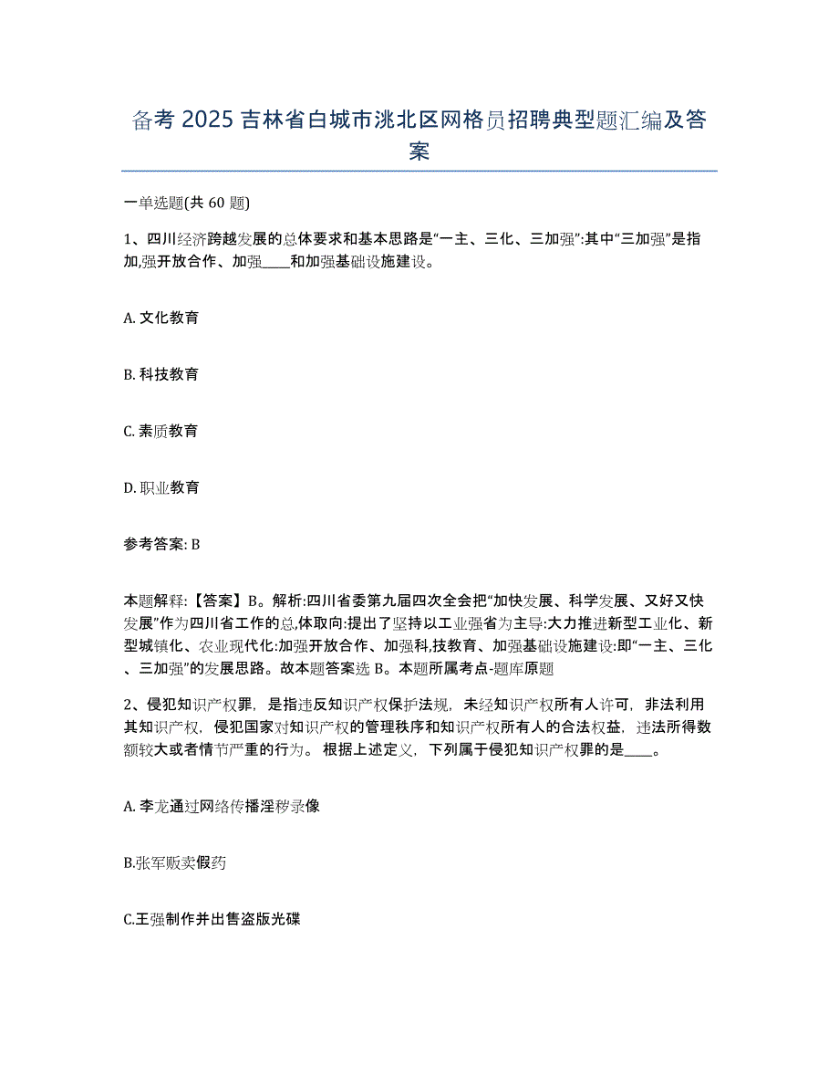 备考2025吉林省白城市洮北区网格员招聘典型题汇编及答案_第1页