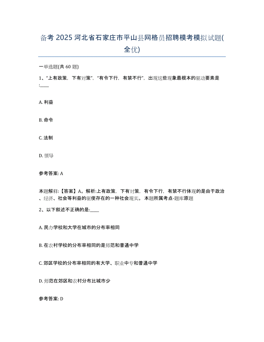 备考2025河北省石家庄市平山县网格员招聘模考模拟试题(全优)_第1页