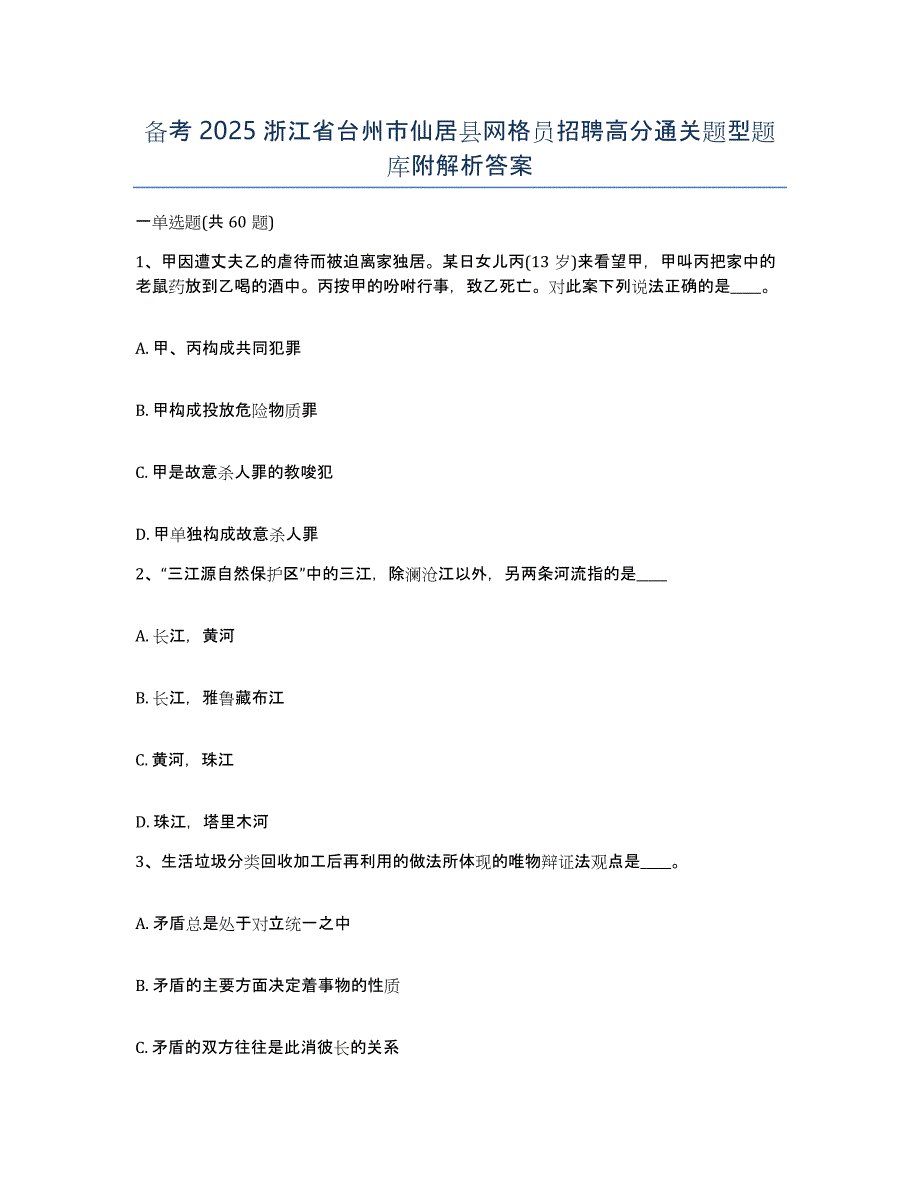 备考2025浙江省台州市仙居县网格员招聘高分通关题型题库附解析答案_第1页