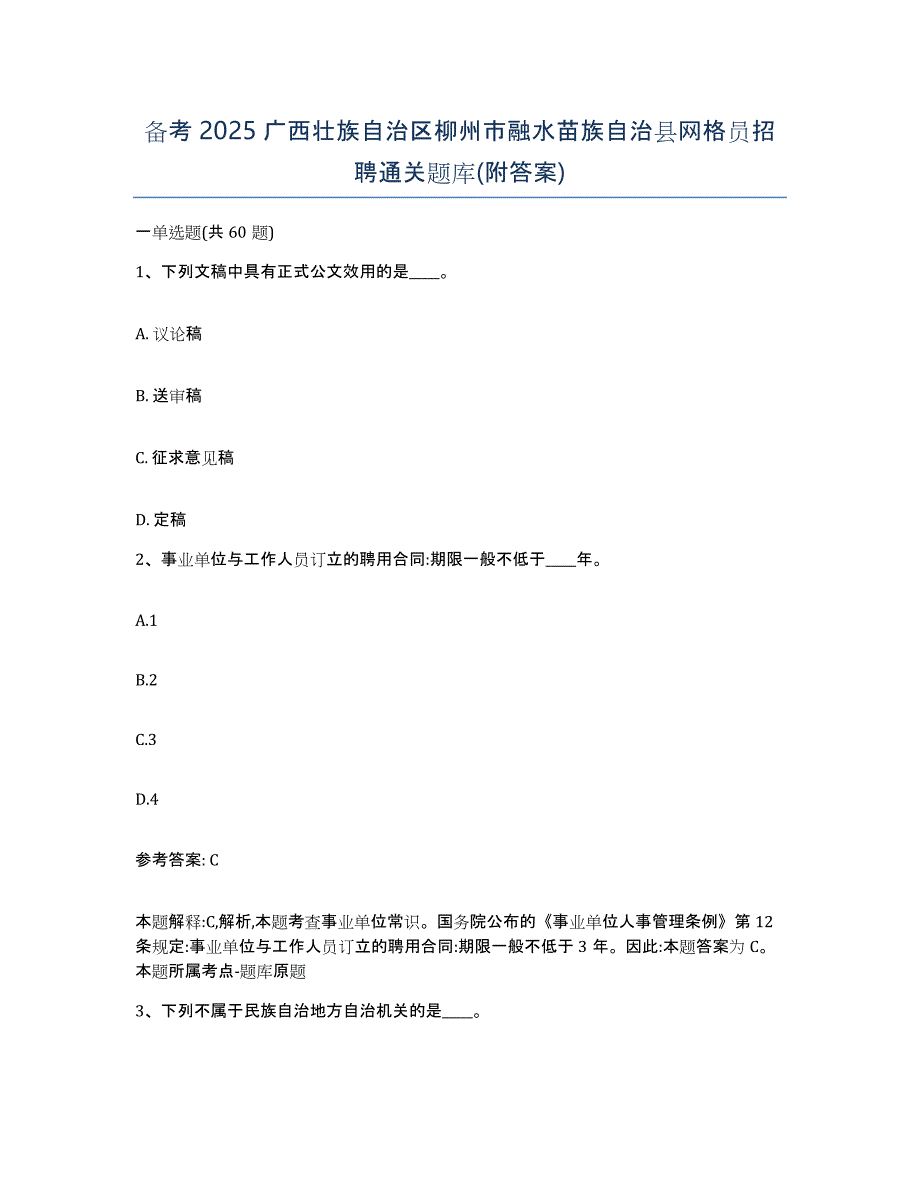 备考2025广西壮族自治区柳州市融水苗族自治县网格员招聘通关题库(附答案)_第1页