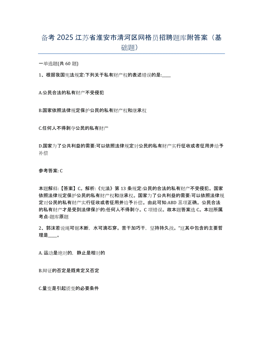 备考2025江苏省淮安市清河区网格员招聘题库附答案（基础题）_第1页