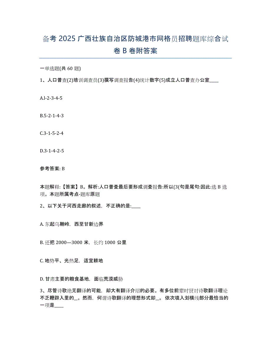 备考2025广西壮族自治区防城港市网格员招聘题库综合试卷B卷附答案_第1页