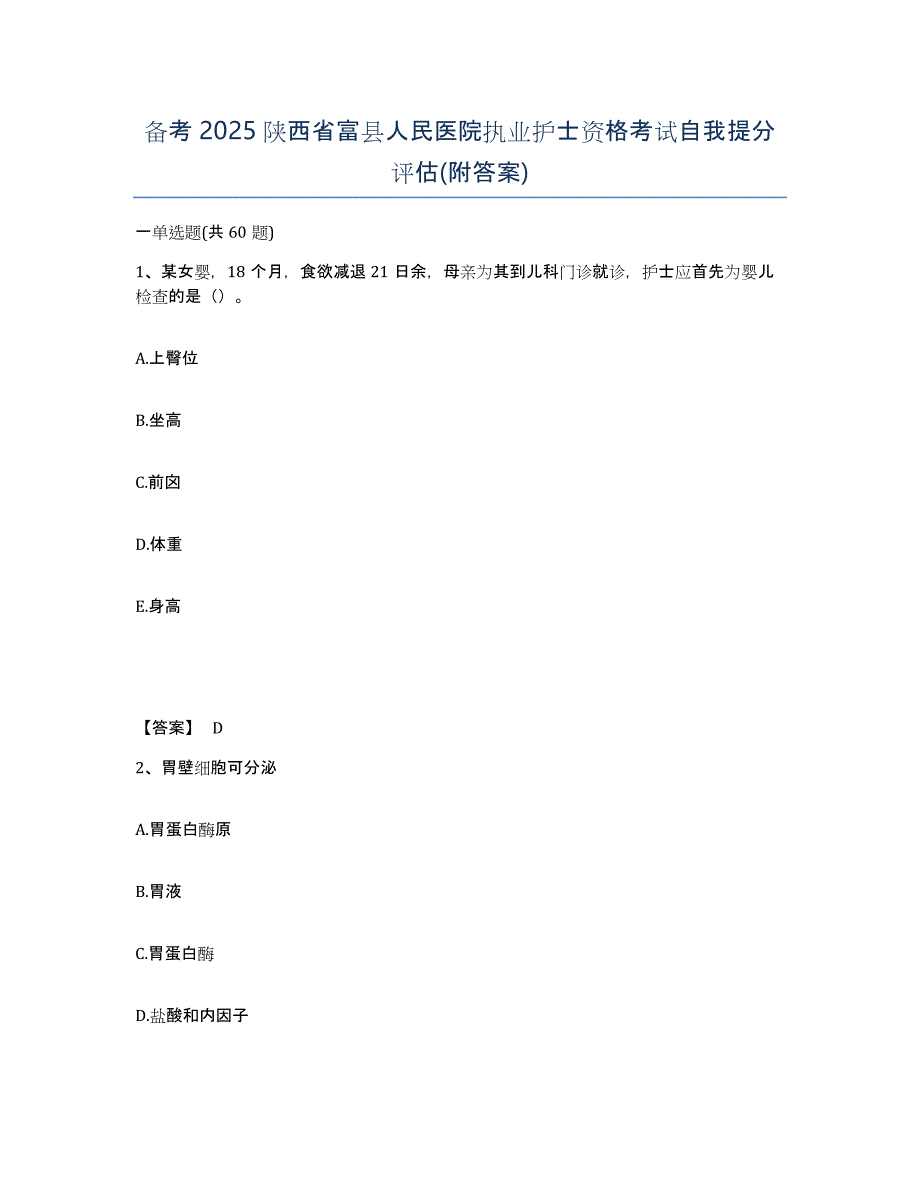 备考2025陕西省富县人民医院执业护士资格考试自我提分评估(附答案)_第1页