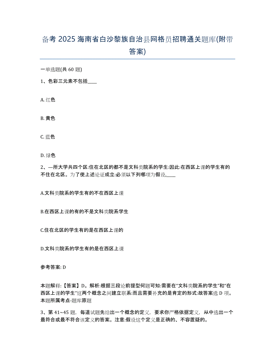 备考2025海南省白沙黎族自治县网格员招聘通关题库(附带答案)_第1页