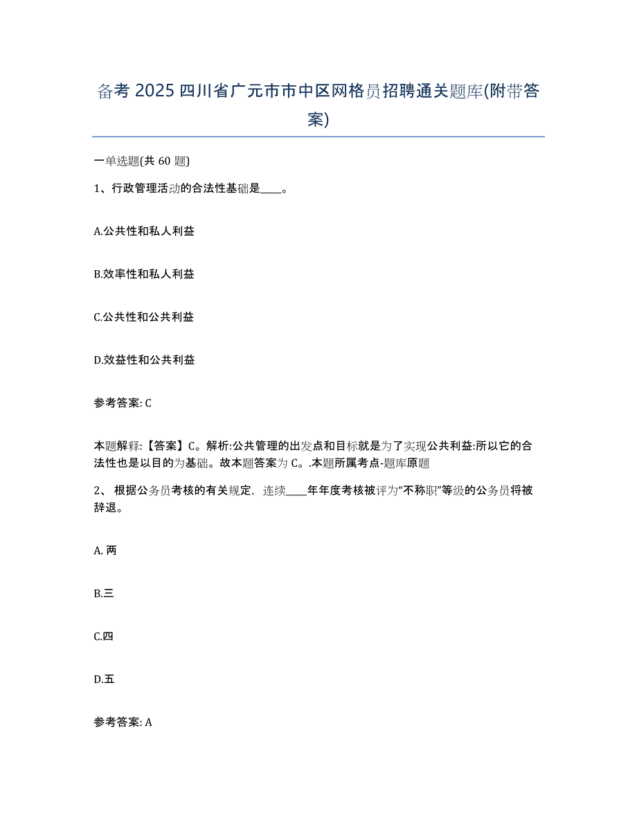 备考2025四川省广元市市中区网格员招聘通关题库(附带答案)_第1页