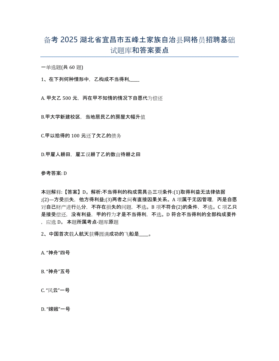 备考2025湖北省宜昌市五峰土家族自治县网格员招聘基础试题库和答案要点_第1页