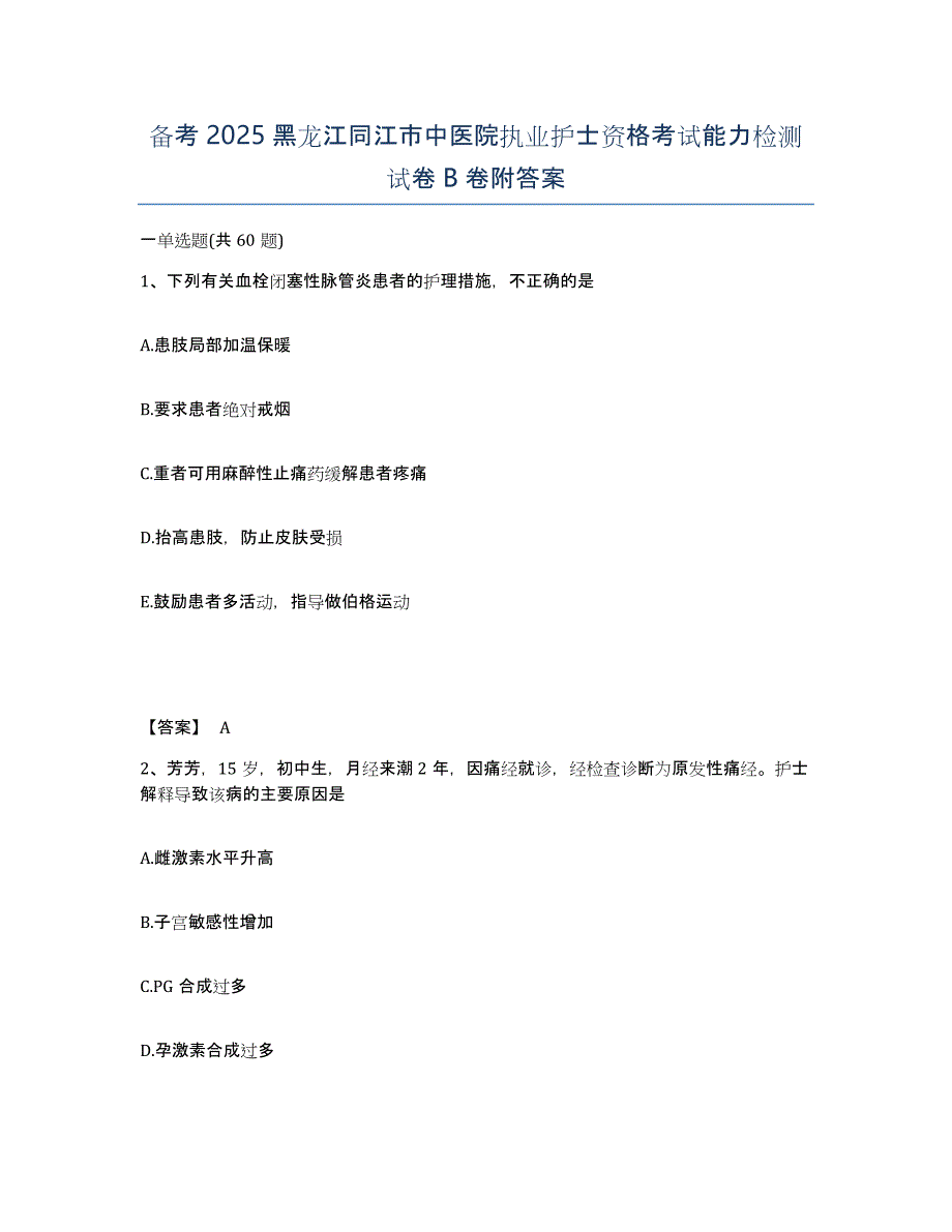 备考2025黑龙江同江市中医院执业护士资格考试能力检测试卷B卷附答案_第1页