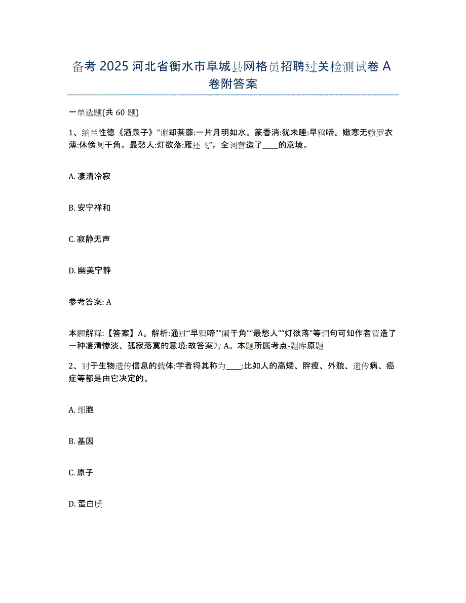 备考2025河北省衡水市阜城县网格员招聘过关检测试卷A卷附答案_第1页