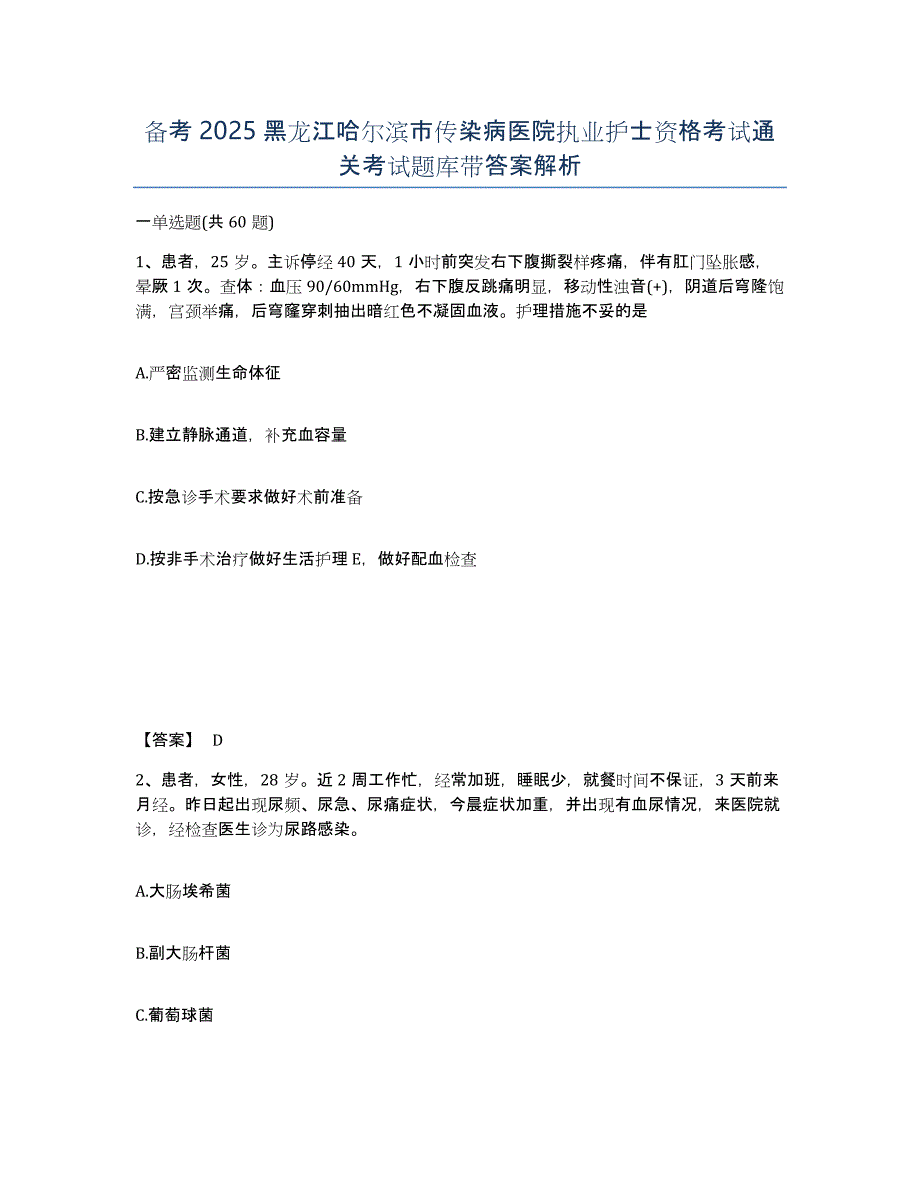 备考2025黑龙江哈尔滨市传染病医院执业护士资格考试通关考试题库带答案解析_第1页