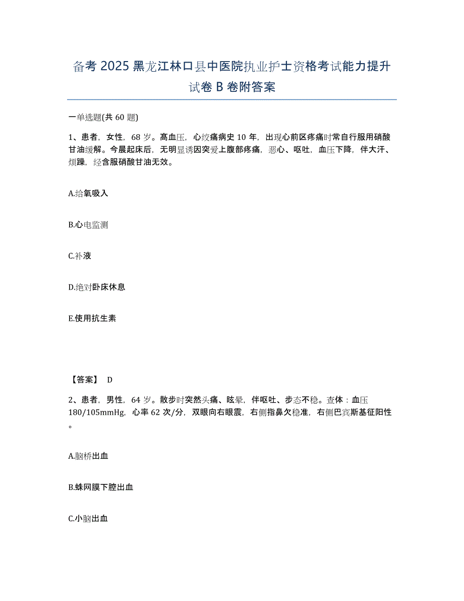 备考2025黑龙江林口县中医院执业护士资格考试能力提升试卷B卷附答案_第1页