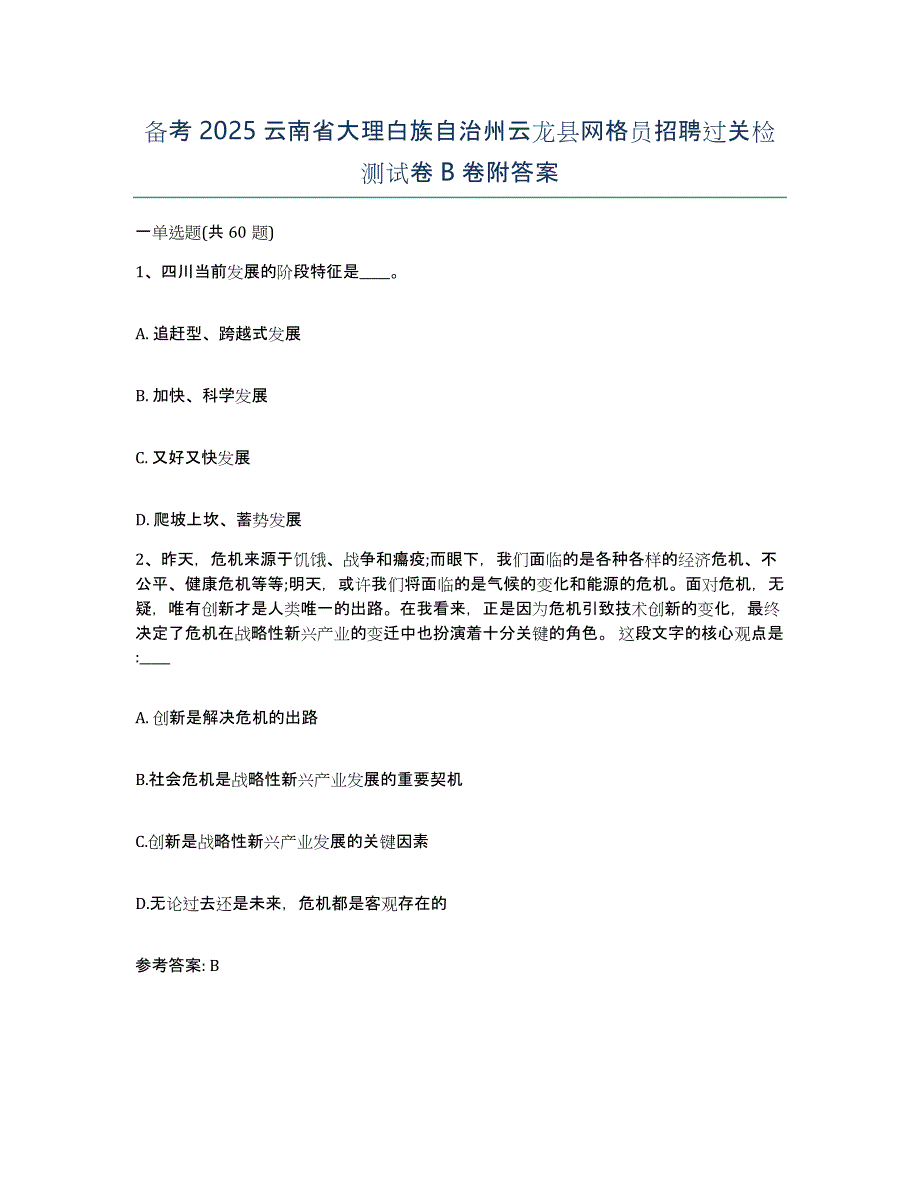 备考2025云南省大理白族自治州云龙县网格员招聘过关检测试卷B卷附答案_第1页