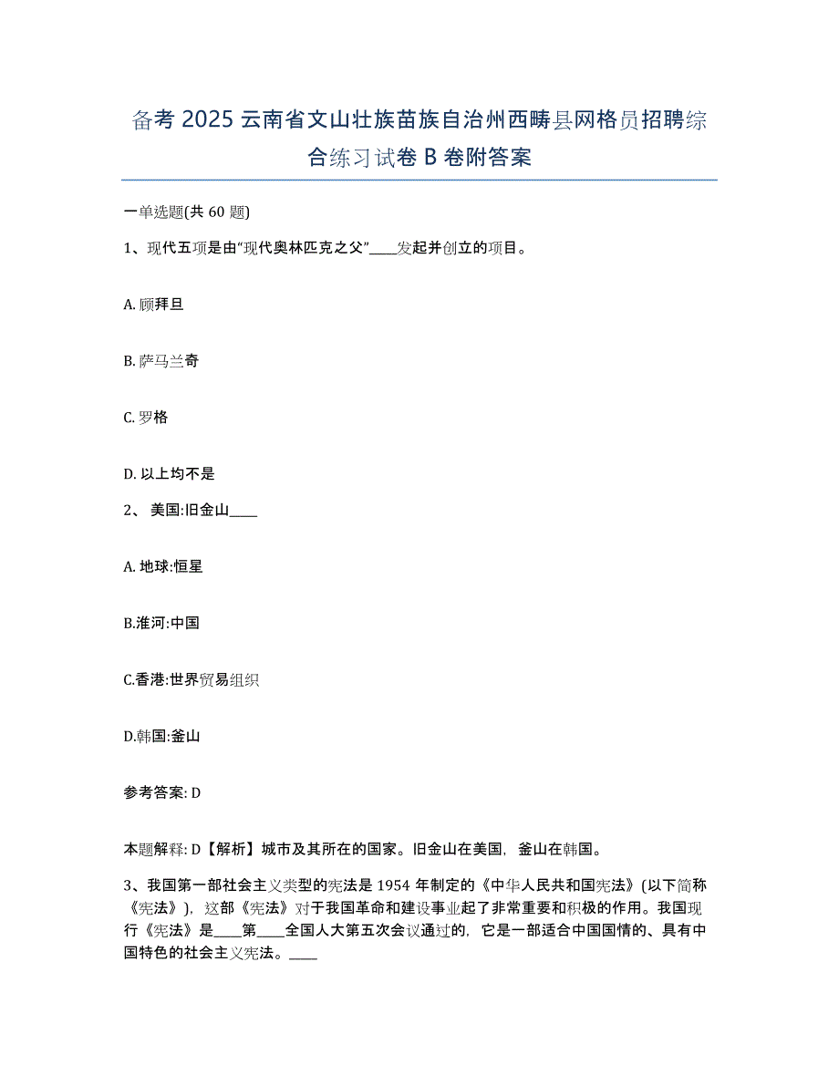 备考2025云南省文山壮族苗族自治州西畴县网格员招聘综合练习试卷B卷附答案_第1页