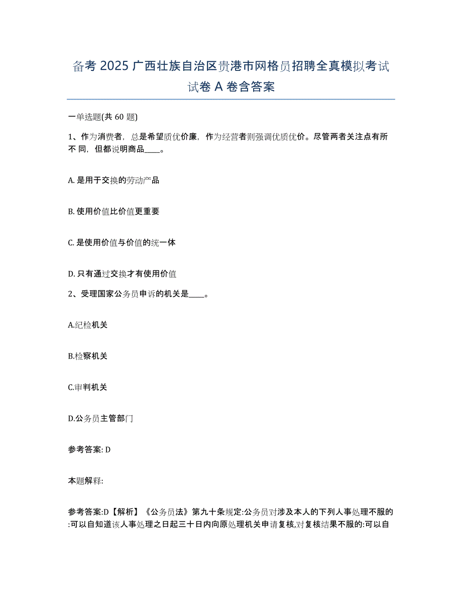 备考2025广西壮族自治区贵港市网格员招聘全真模拟考试试卷A卷含答案_第1页