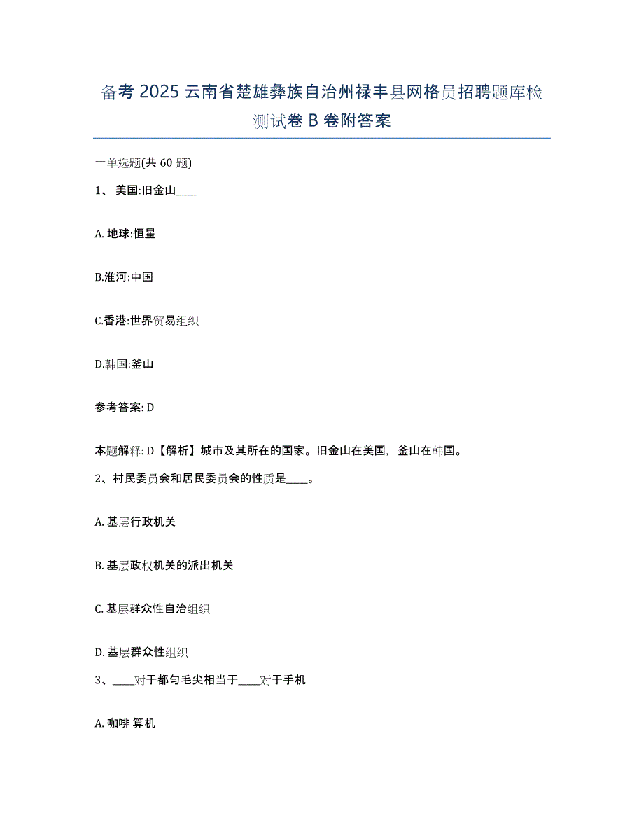 备考2025云南省楚雄彝族自治州禄丰县网格员招聘题库检测试卷B卷附答案_第1页