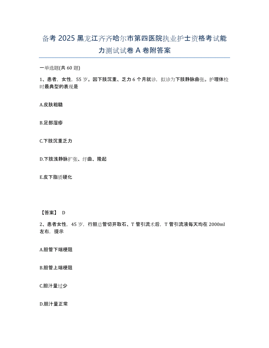 备考2025黑龙江齐齐哈尔市第四医院执业护士资格考试能力测试试卷A卷附答案_第1页