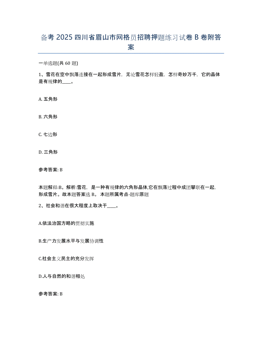 备考2025四川省眉山市网格员招聘押题练习试卷B卷附答案_第1页