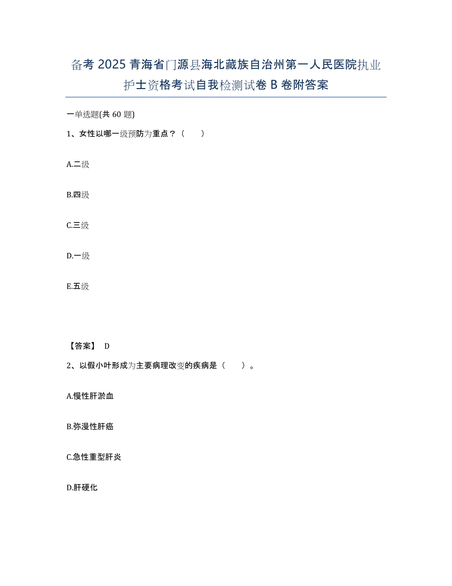 备考2025青海省门源县海北藏族自治州第一人民医院执业护士资格考试自我检测试卷B卷附答案_第1页