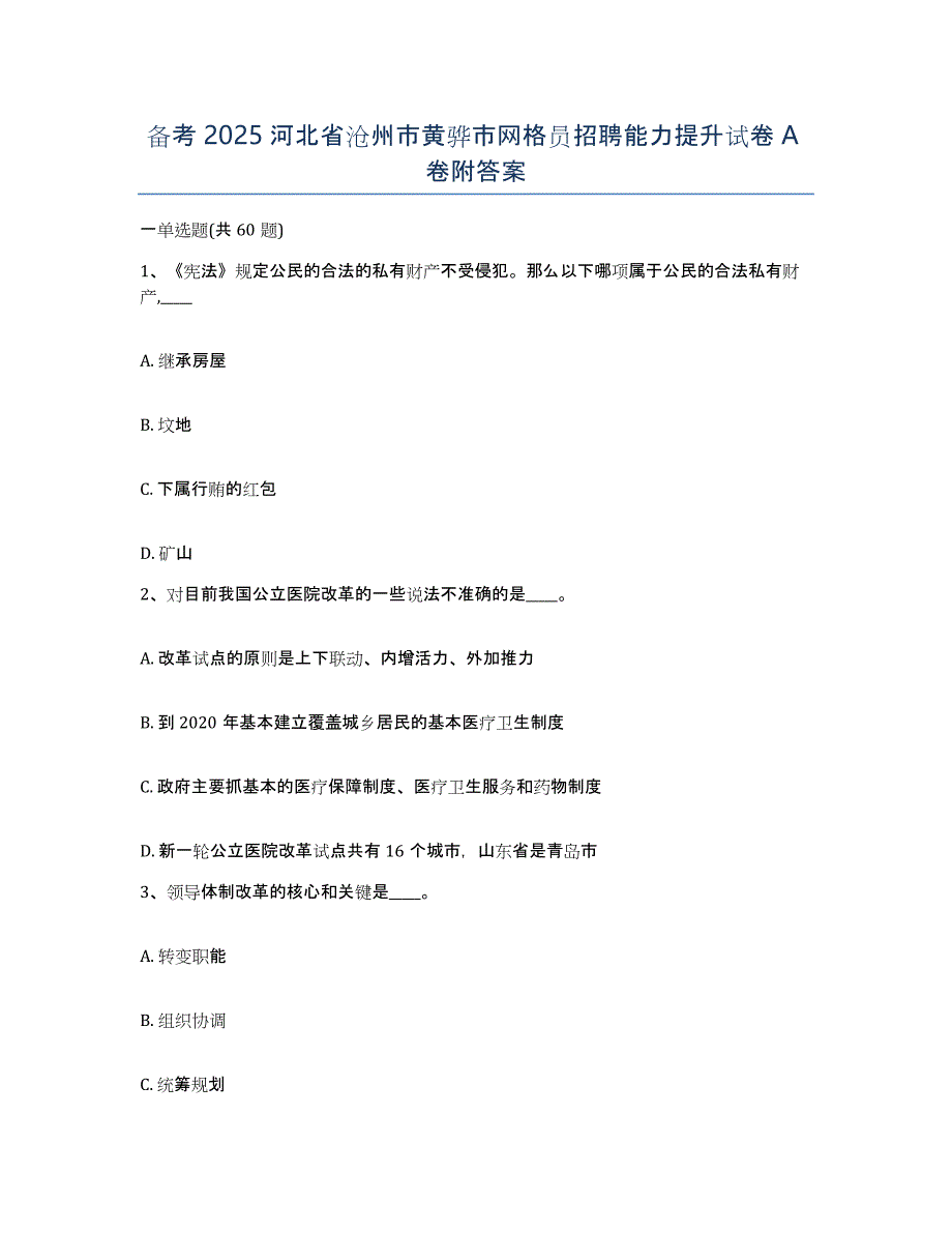 备考2025河北省沧州市黄骅市网格员招聘能力提升试卷A卷附答案_第1页