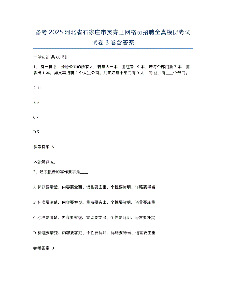 备考2025河北省石家庄市灵寿县网格员招聘全真模拟考试试卷B卷含答案_第1页