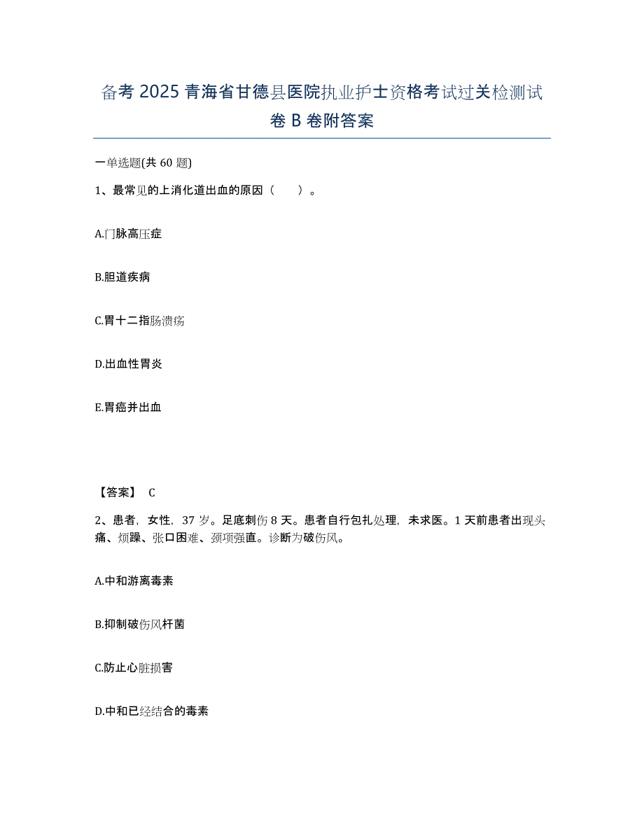 备考2025青海省甘德县医院执业护士资格考试过关检测试卷B卷附答案_第1页