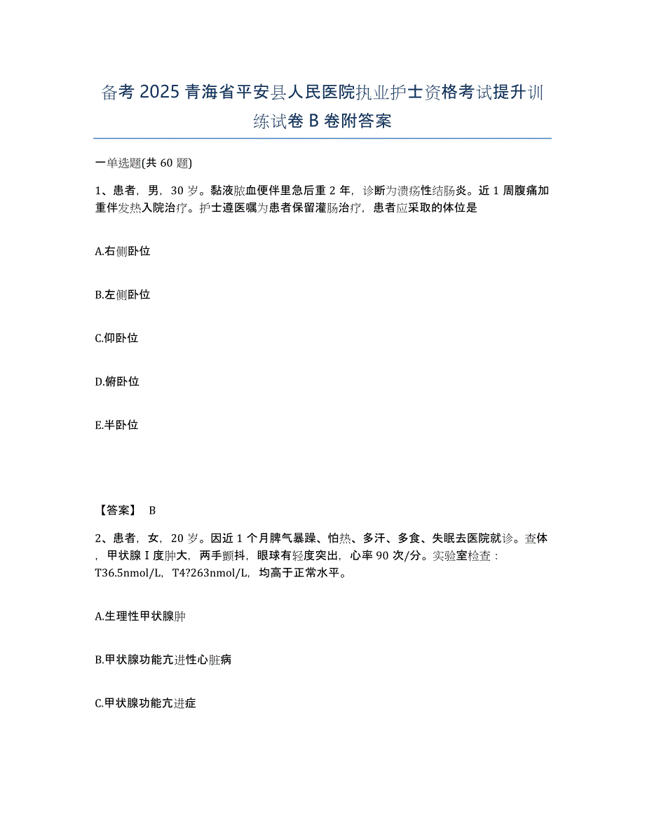 备考2025青海省平安县人民医院执业护士资格考试提升训练试卷B卷附答案_第1页