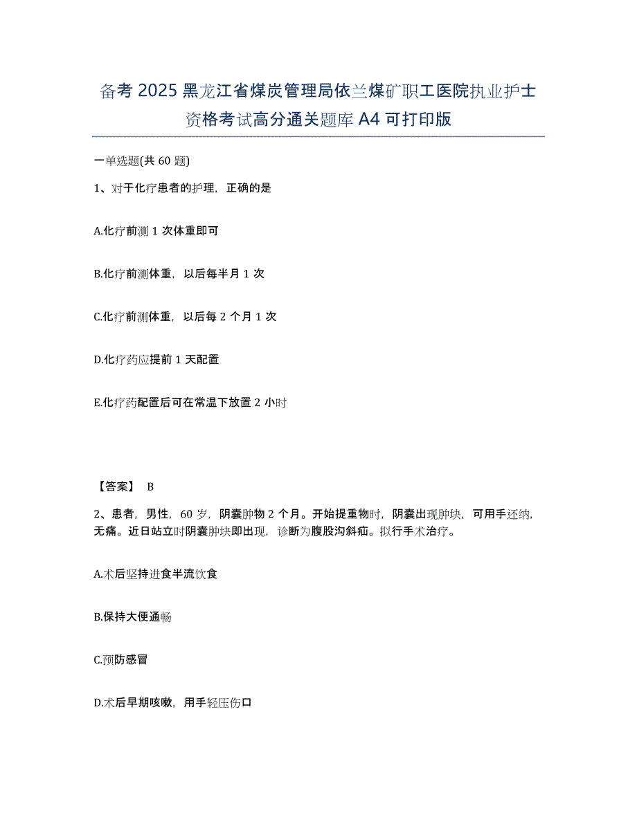 备考2025黑龙江省煤炭管理局依兰煤矿职工医院执业护士资格考试高分通关题库A4可打印版_第1页