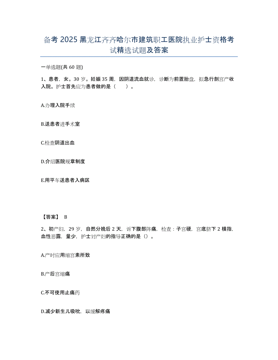 备考2025黑龙江齐齐哈尔市建筑职工医院执业护士资格考试试题及答案_第1页