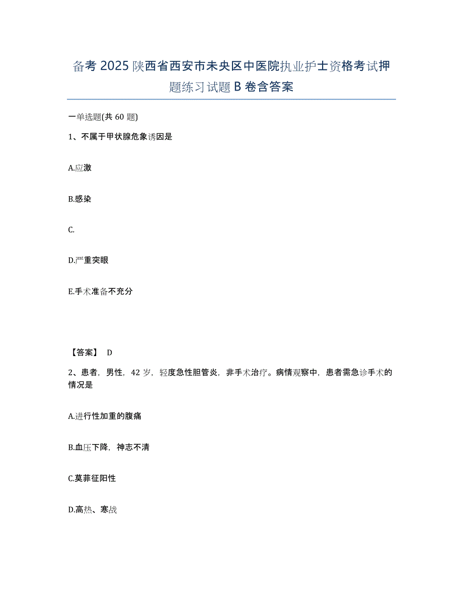 备考2025陕西省西安市未央区中医院执业护士资格考试押题练习试题B卷含答案_第1页