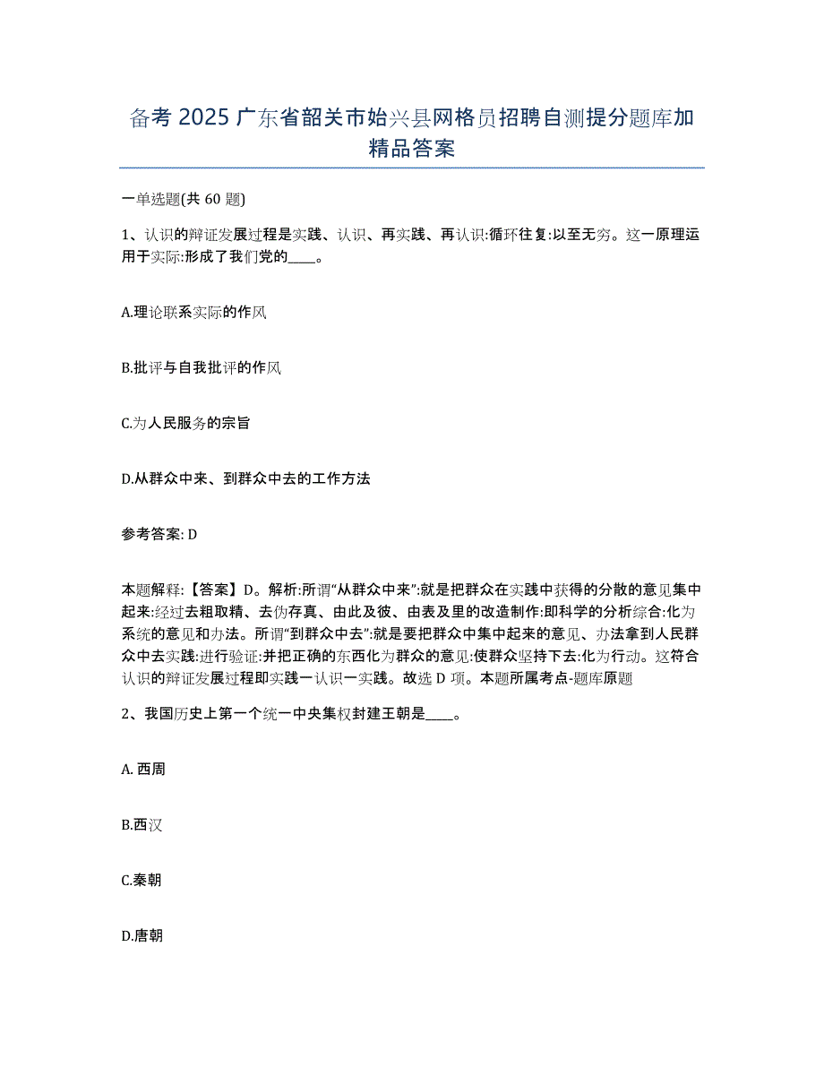 备考2025广东省韶关市始兴县网格员招聘自测提分题库加答案_第1页