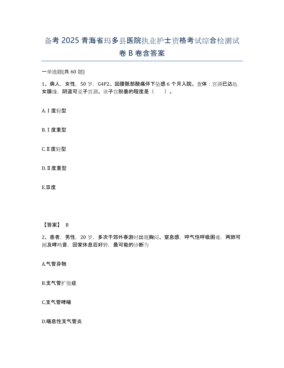 备考2025青海省玛多县医院执业护士资格考试综合检测试卷B卷含答案_第1页