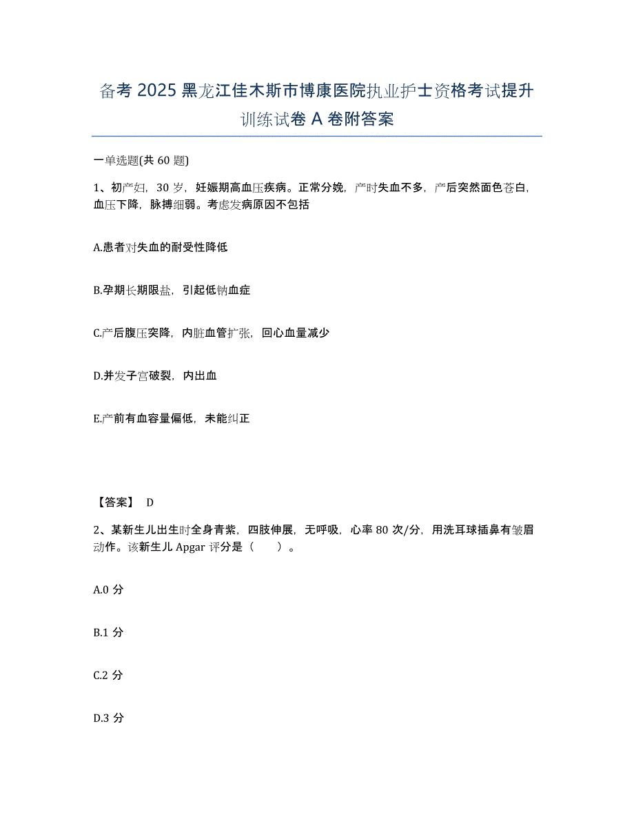 备考2025黑龙江佳木斯市博康医院执业护士资格考试提升训练试卷A卷附答案_第1页